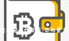 tpWallet授权安全性分析：你的资产会被