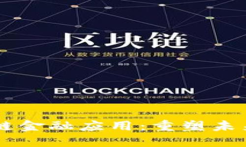 多元区块链金融应用:重塑未来金融生态