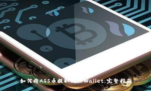 如何将ASS币提取到TPWallet:完整指南