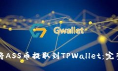 如何将ASS币提取到TPWallet：完整指南