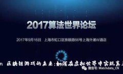 探索 Titan 区块链游戏的未来：如何在