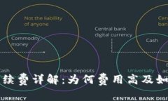 tpWallet转账手续费详解：为何费用高及