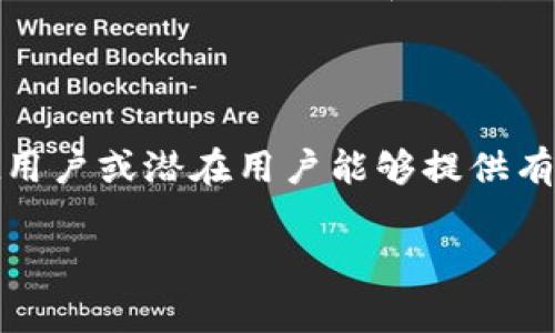    tpWallet激活码创建：全面指南与常见问题解答  / 

 guanjianci  tpWallet, 激活码, 创建, 数字钱包  /guanjianci 

在数字货币飞速发展的今天，越来越多的用户开始关注如何安全、方便地管理自己的数字资产。tpWallet作为一种新兴的数字钱包工具，逐渐受到用户的青睐。tpWallet不仅支持多种数字货币的存储和转账，还提供了便捷的激活码创建功能，方便用户管理个人帐户。

本篇文章将深入探讨tpWallet激活码的创建流程，使用者的经验以及常见问题的解答，结合优质的实践，为读者提供全面的信息和指导。

什么是tpWallet激活码？

tpWallet激活码是一串用于激活用户账户的唯一代码。获取并正确使用激活码后，用户可以实现钱包的功能，包括但不限于数字资产的存储、转账、交易等。激活码不仅保证了账户的安全性和隐私级别，还帮助用户验证其身份，从而避免账户被盗的风险。

如何创建tpWallet激活码？

创建tpWallet的激活码通常经过几个简单的步骤。下面是逐步的详细流程：

1. **访问官方网站**：首先，用户需访问tpWallet的官方网站，以保障信息的准确性和安全性。确保网址以https开头，以防止钓鱼网站。

2. **注册账户**：点击首页的“注册”或“创建账户”按钮。根据提示输入必要信息，包括邮箱、密码等。某些平台可能会要求用户进行手机验证，以增强安全性。

3. **生成激活码**：完成账户注册后，平台通常会自动生成一个激活码，并将其发送到注册时提供的邮箱中。用户需要查收邮件，找到激活码。

4. **输入激活码**：在tpWallet的登录页面，用户需输入收到的激活码，系统会验证信息的有效性，若有效则完成激活，用户可以登录自己的账户。

5. **设置安全措施**：激活后，为了增强账户的安全性，用户可以设置双重验证、绑定手机等安全措施，保障钱包信息的安全。

tpWallet激活码的使用注意事项

在使用tpWallet激活码时，有几个重要注意事项需要牢记：

1. **保密激活码**：激活码是一串唯一的识别信息，泄露后可能导致他人恶意登录用户账户。因此，不应轻易向他人分享。

2. **及时激活**：用户在收到激活码后，应尽快进行激活，以防止激活码过期。大多数平台的激活码都有有效期，过期后需要重新获取。

3. **邮箱安全**：注册tpWallet时使用的邮箱应启用强密码及双重验证，以免账户信息被盗。

4. **防仿冒**：在输入激活码时，确保使用的方式和平台是官方渠道，以免被仿冒网站欺骗。

通过以上步骤和注意事项，用户可以轻松创建tpWallet激活码并保证自己的数字资产安全。

tpWallet激活码常见问题解答

h41. 激活码找不到怎么办？/h4
在tpWallet上注册后，用户会收到一封包含激活码的邮件。如果邮件找不到，可以考虑以下几点：

1. **检查垃圾邮件**：有时候邮件系统会错误地将激活码邮件自动归类到垃圾邮件文件夹，用户应仔细查看。

2. **确认邮箱正确性**：确保在注册时输入的邮箱地址是正确的。若邮箱有误，激活码自然无法送达。

3. **请求重新发送激活码**：许多平台都提供重新发送激活码的选项。当找不到激活码时，用户可以选择此功能，重新获取。

4. **联系客服**：如果仍然无法解决，可以直接联系客服，寻求帮助。通常情况下，客服能够迅速处理问题并提供支持。

h42. 激活码是否有有效期？/h4
是的，tpWallet激活码通常都有有效期。这是为了增加安全性，防止激活码长期暴露在网络中。用户应确保在激活码的有效期内完成账户激活。若激活码过期，用户将无法使用原有激活码激活账户，只能申请新的激活码。一般建议用户尽快激活账户，并保存好激活码信息。

h43. 如果多次尝试激活失败怎么办？/h4
如果在输入激活码时多次失败，用户可以尝试以下解决方案：

1. **检查输入拼写**：确保技术问题，例如数字和字母的大小写。误输入内容是常见错误。

2. **清除浏览器缓存**：有时浏览器缓存可能会影响页面的正常显示，清除缓存后重新尝试。

3. **使用其他浏览器或设备**：如果问题依旧存在，换一个浏览器或者设备尝试登录。

4. **重新申请激活码**：若问题依然无法解决，考虑申请新的激活码进行激活。

h44. 如何保证tpWallet的安全性？/h4
tpWallet本质上是一款数字钱包，不同于实体钱包，其安全性至关重要。可以参考以下几点来确保tpWallet的安全性：

1. **使用强密码**：在注册tpWallet时，用户应确保设置一个复杂难猜的密码，包括大写字母、小写字母、数字和符号混合。

2. **启用双重认证**：双重认证是一种增加安全性的手段，用户可以添加手机短信认证或使用认证应用来做到这一点。

3. **定期更新密码**：为了降低风险，用户应定期更换密码，并避免在其他网站和服务中重复使用相同的密码。

4. **保持软件更新**：确保tpWallet和其相关应用始终保持最新版本，以获得最新的安全防护措施。

5. **谨防钓鱼攻击**：避免点击不明链接或下载未知来源的软件，确保在使用tpWallet过程中，身处于可信的网络环境。

h45. 如果丢失了激活码该怎么办？/h4
如果用户不小心丢失了激活码，仍然可以采取以下措施进行处理：

1. **检查邮箱**：查看邮箱其他地方，确保没有遗漏，包括垃圾邮件。

2. **申请新的激活码**：许多钱包平台提供重新申请激活码的功能，用户可以在登录页面上找到相关链接。

3. **联系客服**：如果依旧无法找回激活码，用户可以直接与tpWallet的客服取得联系，寻求帮助和解决方案。客服通常会提供必要的信息和支持。

结论

tpWallet激活码创建是一个相对简单的过程，其中涉及的安全措施与注意事项同样不可忽视。希望本篇文章对tpWallet用户或潜在用户能够提供有效的信息和指导，帮助大家在使用数字钱包的过程中，提升安全意识以及了解必要的操作步骤。

如果您还有更多问题，或者对tpWallet的使用有进一步的疑问，欢迎在评论区留言，我们会尽快为您解答。