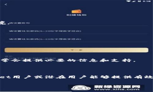    tpWallet激活码创建：全面指南与常见问题解答  / 

 guanjianci  tpWallet, 激活码, 创建, 数字钱包  /guanjianci 

在数字货币飞速发展的今天，越来越多的用户开始关注如何安全、方便地管理自己的数字资产。tpWallet作为一种新兴的数字钱包工具，逐渐受到用户的青睐。tpWallet不仅支持多种数字货币的存储和转账，还提供了便捷的激活码创建功能，方便用户管理个人帐户。

本篇文章将深入探讨tpWallet激活码的创建流程，使用者的经验以及常见问题的解答，结合优质的实践，为读者提供全面的信息和指导。

什么是tpWallet激活码？

tpWallet激活码是一串用于激活用户账户的唯一代码。获取并正确使用激活码后，用户可以实现钱包的功能，包括但不限于数字资产的存储、转账、交易等。激活码不仅保证了账户的安全性和隐私级别，还帮助用户验证其身份，从而避免账户被盗的风险。

如何创建tpWallet激活码？

创建tpWallet的激活码通常经过几个简单的步骤。下面是逐步的详细流程：

1. **访问官方网站**：首先，用户需访问tpWallet的官方网站，以保障信息的准确性和安全性。确保网址以https开头，以防止钓鱼网站。

2. **注册账户**：点击首页的“注册”或“创建账户”按钮。根据提示输入必要信息，包括邮箱、密码等。某些平台可能会要求用户进行手机验证，以增强安全性。

3. **生成激活码**：完成账户注册后，平台通常会自动生成一个激活码，并将其发送到注册时提供的邮箱中。用户需要查收邮件，找到激活码。

4. **输入激活码**：在tpWallet的登录页面，用户需输入收到的激活码，系统会验证信息的有效性，若有效则完成激活，用户可以登录自己的账户。

5. **设置安全措施**：激活后，为了增强账户的安全性，用户可以设置双重验证、绑定手机等安全措施，保障钱包信息的安全。

tpWallet激活码的使用注意事项

在使用tpWallet激活码时，有几个重要注意事项需要牢记：

1. **保密激活码**：激活码是一串唯一的识别信息，泄露后可能导致他人恶意登录用户账户。因此，不应轻易向他人分享。

2. **及时激活**：用户在收到激活码后，应尽快进行激活，以防止激活码过期。大多数平台的激活码都有有效期，过期后需要重新获取。

3. **邮箱安全**：注册tpWallet时使用的邮箱应启用强密码及双重验证，以免账户信息被盗。

4. **防仿冒**：在输入激活码时，确保使用的方式和平台是官方渠道，以免被仿冒网站欺骗。

通过以上步骤和注意事项，用户可以轻松创建tpWallet激活码并保证自己的数字资产安全。

tpWallet激活码常见问题解答

h41. 激活码找不到怎么办？/h4
在tpWallet上注册后，用户会收到一封包含激活码的邮件。如果邮件找不到，可以考虑以下几点：

1. **检查垃圾邮件**：有时候邮件系统会错误地将激活码邮件自动归类到垃圾邮件文件夹，用户应仔细查看。

2. **确认邮箱正确性**：确保在注册时输入的邮箱地址是正确的。若邮箱有误，激活码自然无法送达。

3. **请求重新发送激活码**：许多平台都提供重新发送激活码的选项。当找不到激活码时，用户可以选择此功能，重新获取。

4. **联系客服**：如果仍然无法解决，可以直接联系客服，寻求帮助。通常情况下，客服能够迅速处理问题并提供支持。

h42. 激活码是否有有效期？/h4
是的，tpWallet激活码通常都有有效期。这是为了增加安全性，防止激活码长期暴露在网络中。用户应确保在激活码的有效期内完成账户激活。若激活码过期，用户将无法使用原有激活码激活账户，只能申请新的激活码。一般建议用户尽快激活账户，并保存好激活码信息。

h43. 如果多次尝试激活失败怎么办？/h4
如果在输入激活码时多次失败，用户可以尝试以下解决方案：

1. **检查输入拼写**：确保技术问题，例如数字和字母的大小写。误输入内容是常见错误。

2. **清除浏览器缓存**：有时浏览器缓存可能会影响页面的正常显示，清除缓存后重新尝试。

3. **使用其他浏览器或设备**：如果问题依旧存在，换一个浏览器或者设备尝试登录。

4. **重新申请激活码**：若问题依然无法解决，考虑申请新的激活码进行激活。

h44. 如何保证tpWallet的安全性？/h4
tpWallet本质上是一款数字钱包，不同于实体钱包，其安全性至关重要。可以参考以下几点来确保tpWallet的安全性：

1. **使用强密码**：在注册tpWallet时，用户应确保设置一个复杂难猜的密码，包括大写字母、小写字母、数字和符号混合。

2. **启用双重认证**：双重认证是一种增加安全性的手段，用户可以添加手机短信认证或使用认证应用来做到这一点。

3. **定期更新密码**：为了降低风险，用户应定期更换密码，并避免在其他网站和服务中重复使用相同的密码。

4. **保持软件更新**：确保tpWallet和其相关应用始终保持最新版本，以获得最新的安全防护措施。

5. **谨防钓鱼攻击**：避免点击不明链接或下载未知来源的软件，确保在使用tpWallet过程中，身处于可信的网络环境。

h45. 如果丢失了激活码该怎么办？/h4
如果用户不小心丢失了激活码，仍然可以采取以下措施进行处理：

1. **检查邮箱**：查看邮箱其他地方，确保没有遗漏，包括垃圾邮件。

2. **申请新的激活码**：许多钱包平台提供重新申请激活码的功能，用户可以在登录页面上找到相关链接。

3. **联系客服**：如果依旧无法找回激活码，用户可以直接与tpWallet的客服取得联系，寻求帮助和解决方案。客服通常会提供必要的信息和支持。

结论

tpWallet激活码创建是一个相对简单的过程，其中涉及的安全措施与注意事项同样不可忽视。希望本篇文章对tpWallet用户或潜在用户能够提供有效的信息和指导，帮助大家在使用数字钱包的过程中，提升安全意识以及了解必要的操作步骤。

如果您还有更多问题，或者对tpWallet的使用有进一步的疑问，欢迎在评论区留言，我们会尽快为您解答。