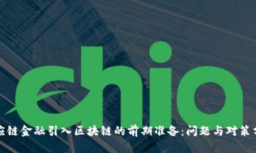 供应链金融引入区块链的前期准备:问题与对策分析