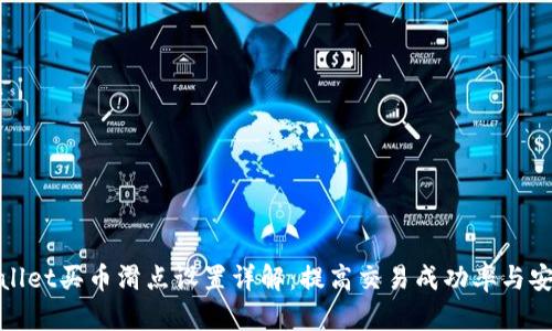 tpWallet买币滑点设置详解:提高交易成功率与安全性
