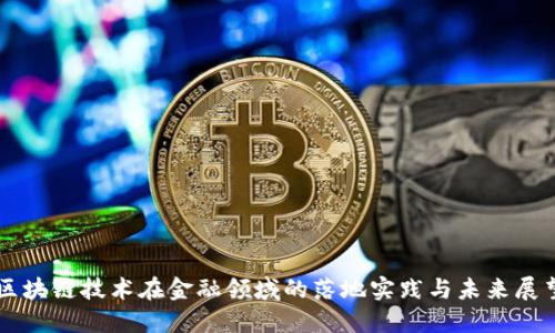区块链技术在金融领域的落地实践与未来展望