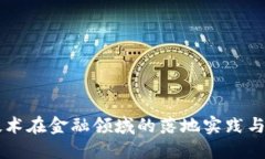区块链技术在金融领域的落地实践与未