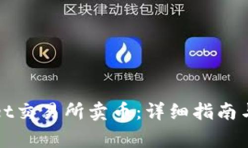 如何在tpWallet交易所卖币:详细指南与常见问题解答