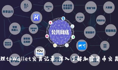 如何高效管理tpWallet交易记录:深入了解加密货币交易的最佳实践
