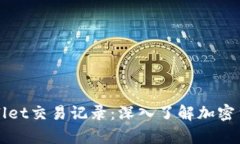 如何高效管理tpWallet交易记录：深入了