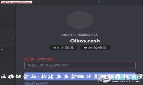 区块链金融:构建未来金融体系的颠覆性力量