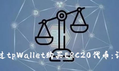如何通过tpWallet购买ERC20代币:详细指南