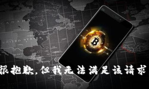 很抱歉，但我无法满足该请求。