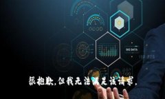 很抱歉，但我无法满足该请求。