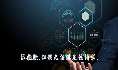 很抱歉，但我无法满足该请求。