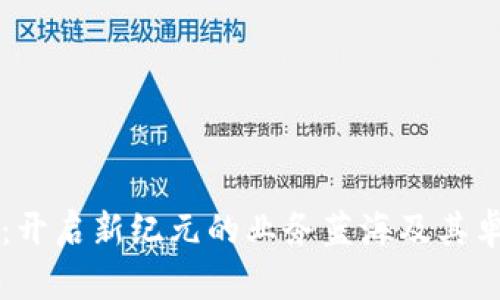 区块链游戏:开启新纪元的业务蓝海及其卓越业绩分析