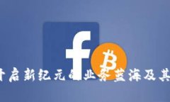 区块链游戏：开启新纪元的业务蓝海及