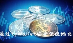  如何通过tpWallet安全便捷地交易代币