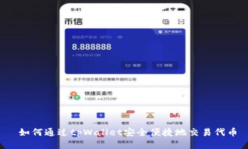 如何通过tpWallet安全便捷地交易代币