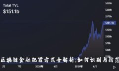 区块链金融犯罪方式全解析：如何识别