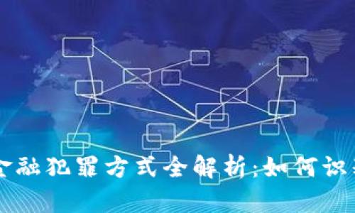 区块链金融犯罪方式全解析:如何识别与防范