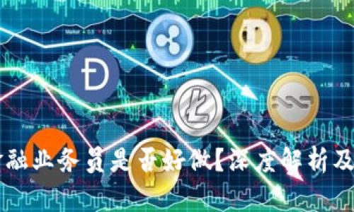 区块链金融业务员是否好做?深度解析及前景展望