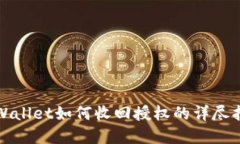 tpWallet如何收回授权的详尽指南