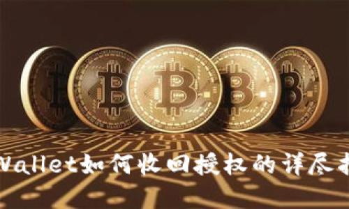 tpWallet如何收回授权的详尽指南
