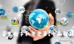 tpWallet是否支持手机号登录？全面解析