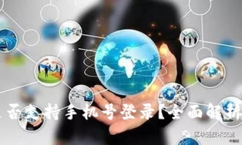 tpWallet是否支持手机号登录?全面解析及使用指南