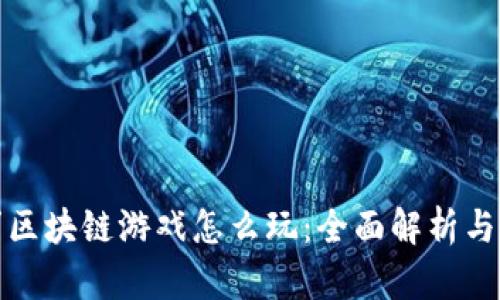 奥丁区块链游戏怎么玩:全面解析与攻略