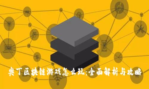 奥丁区块链游戏怎么玩:全面解析与攻略