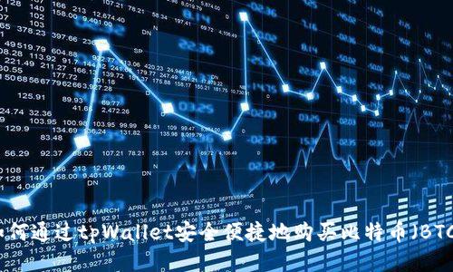 如何通过tpWallet安全便捷地购买比特币(BTC)