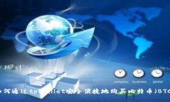 如何通过tpWallet安全便捷地购买比特币