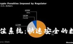深入了解tpWallet充值系统：快速安全的