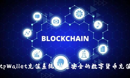 深入了解tpWallet充值系统:快速安全的数字货币充值解决方案