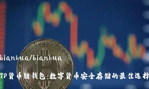 bianhua/bianhua
TP货币链钱包:数字货币安全存储的最佳选择