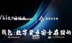 bianhua/bianhuaTP货币链钱包：数字货币安