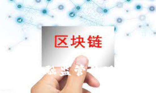 国外区块链金融监管的现状与未来展望