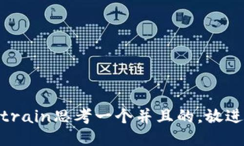 train思考一个并且的，放进