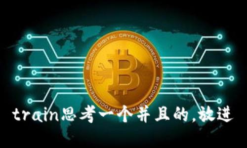 train思考一个并且的，放进