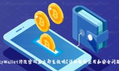 tpWallet修改密码后立即生效吗？详细解