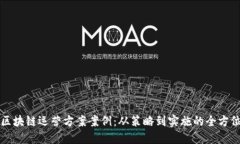 游戏区块链运营方案案例：从策略到实