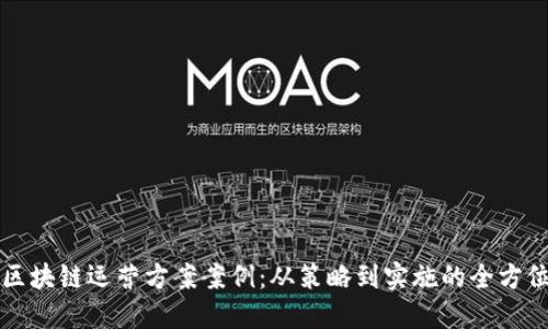 游戏区块链运营方案案例:从策略到实施的全方位指南