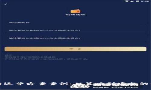 游戏区块链运营方案案例:从策略到实施的全方位指南