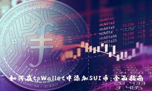 如何在tpWallet中添加SUI币:全面指南