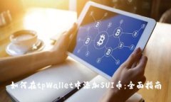 如何在tpWallet中添加SUI币：全面指南