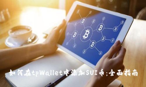 如何在tpWallet中添加SUI币:全面指南