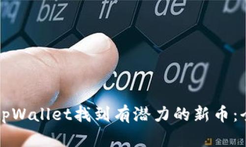 如何在tpWallet找到有潜力的新币:全面指南